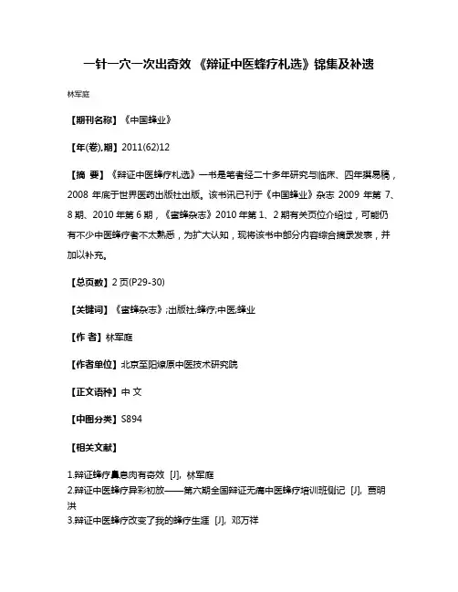 一针一穴一次出奇效 《辩证中医蜂疗札选》锦集及补遗