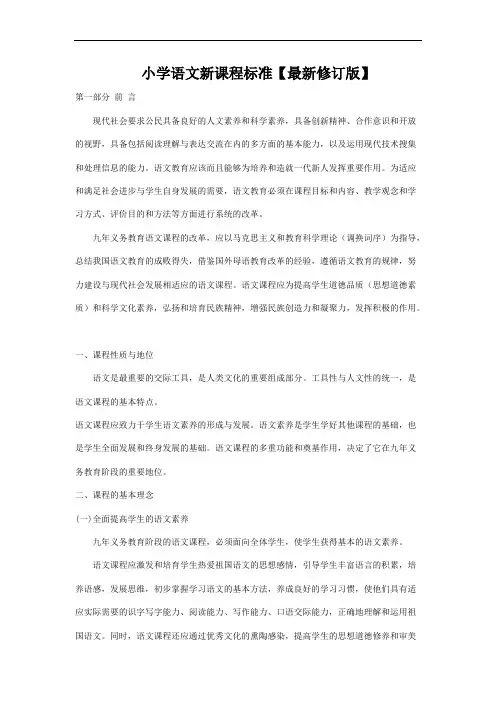 小学语文新课程标准【最新修订版】及新旧课标的对比