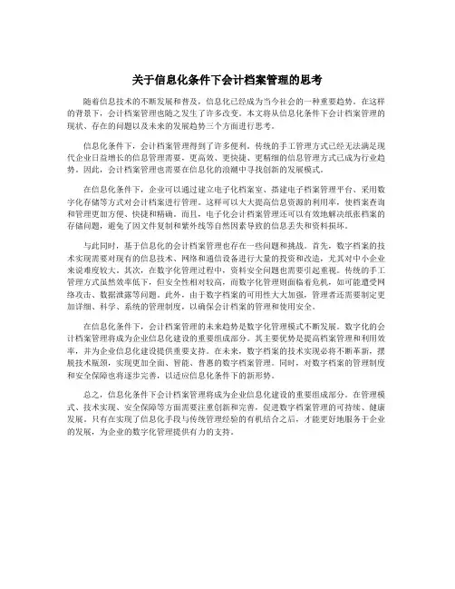 关于信息化条件下会计档案管理的思考