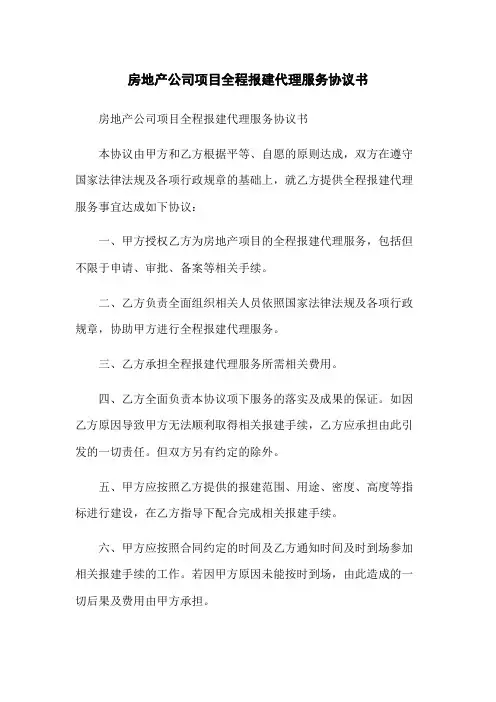 房地产公司项目全程报建代理服务协议书