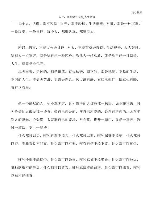 人生,就要学会包容_人生感悟