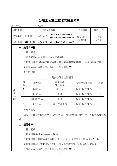 隧道超前支护技术交底出口