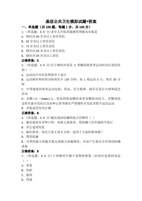 基层公共卫生模拟试题+答案