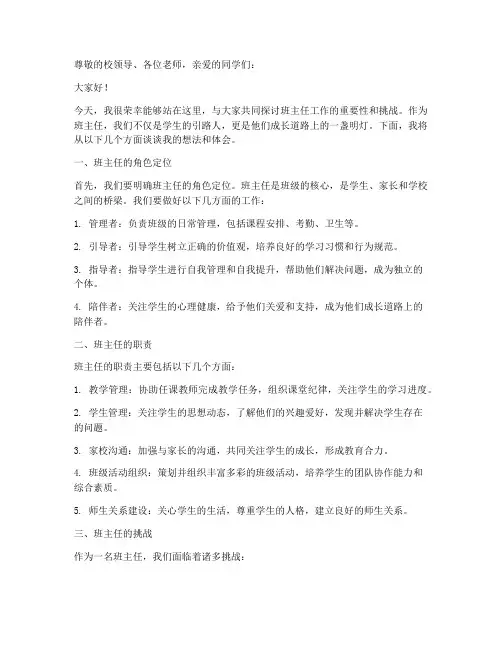 班主任大讲堂发言稿