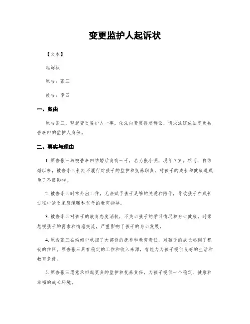 变更监护人起诉状
