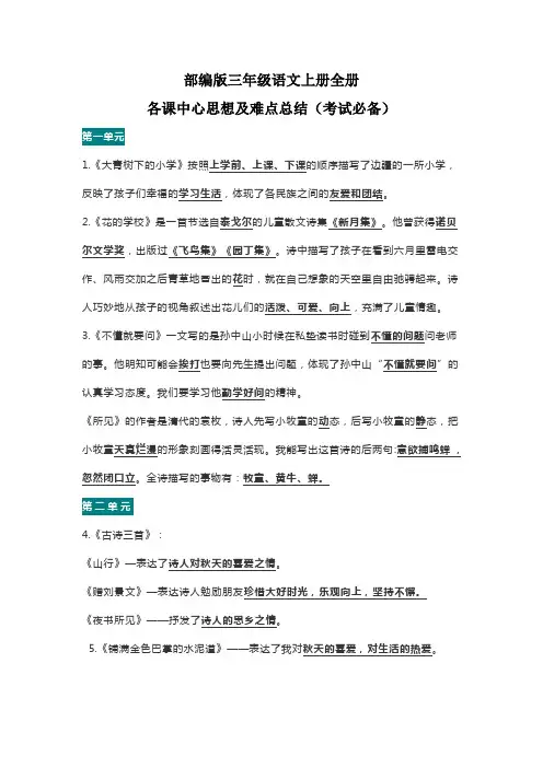 部编版三年级语文上册全册各课中心思想及难点总结(考试必备)