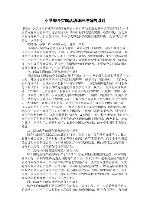 小学综合实践活动课应遵循的原则
