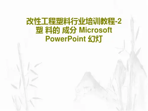 改性工程塑料行业培训教程-2塑 料的 成分 Microsoft PowerPoint 幻灯共47页文