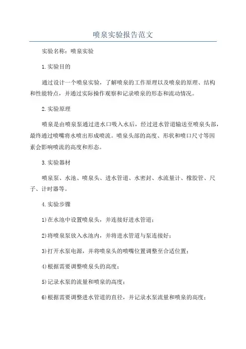 喷泉实验报告范文