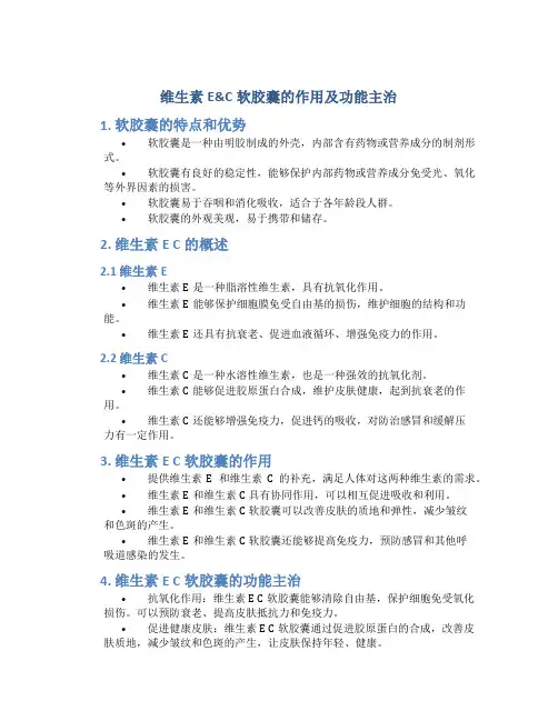 维生素e c软胶囊的作用及功能主治