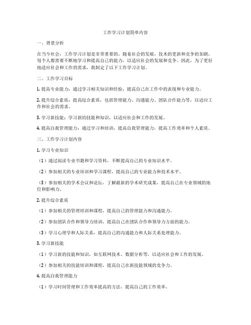 工作学习计划简单内容