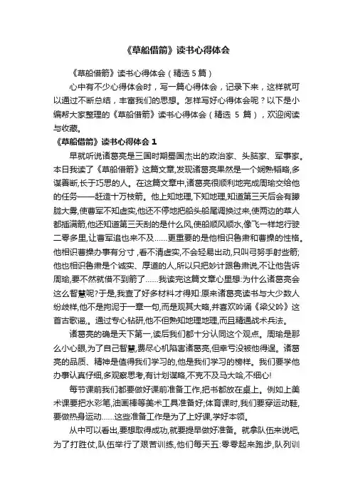 《草船借箭》读书心得体会（精选5篇）