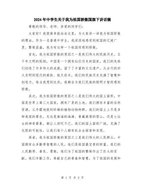 2024年中学生关于我为祖国骄傲国旗下讲话稿