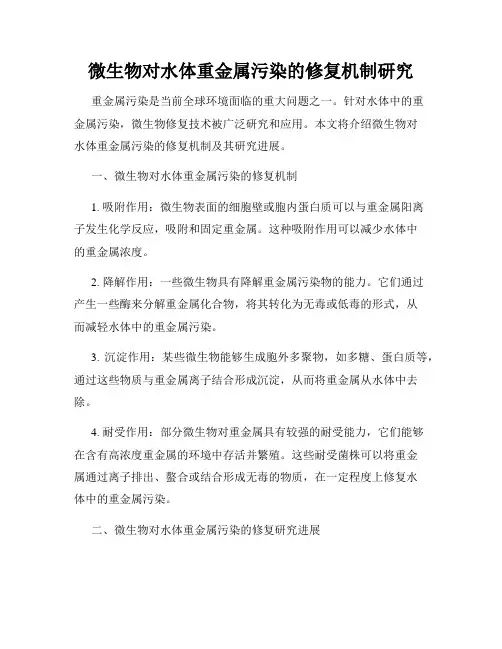 微生物对水体重金属污染的修复机制研究