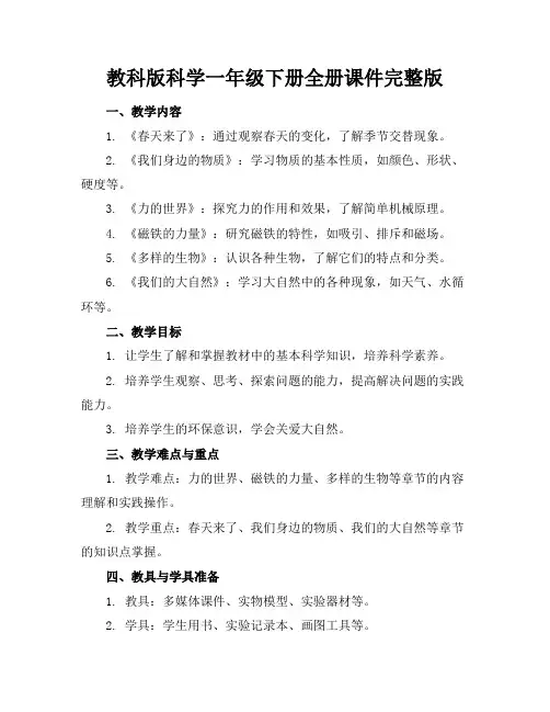 教科版科学一年级下册全册课件完整版