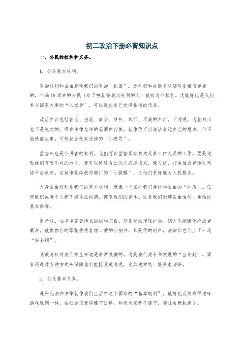 初二政治下册必背知识点