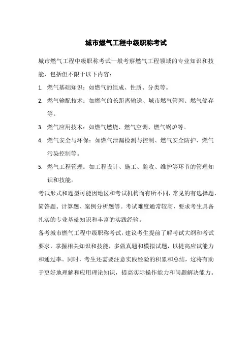 城市燃气工程中级职称考试