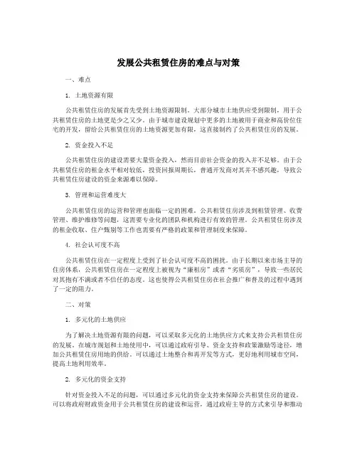 发展公共租赁住房的难点与对策