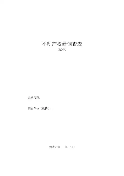 不动产权籍调查表表精选word范本