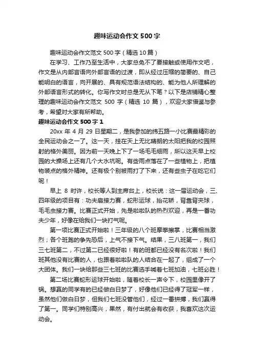 趣味运动会作文500字