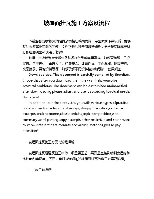 坡屋面挂瓦施工方案及流程
