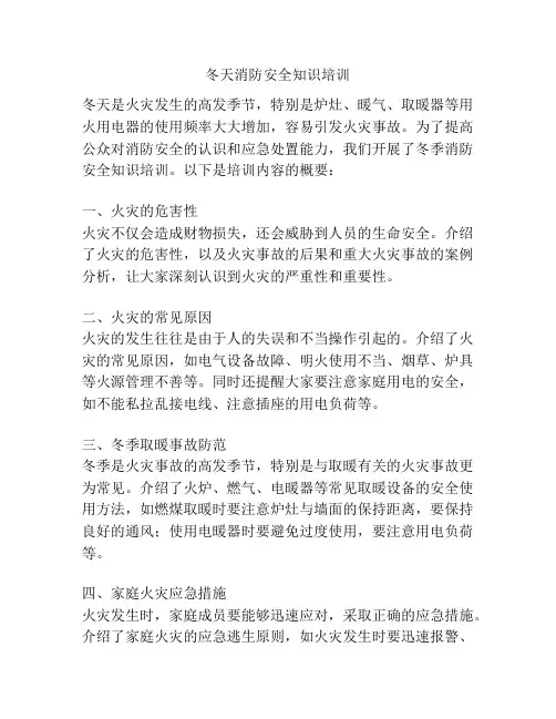 冬天消防安全知识培训