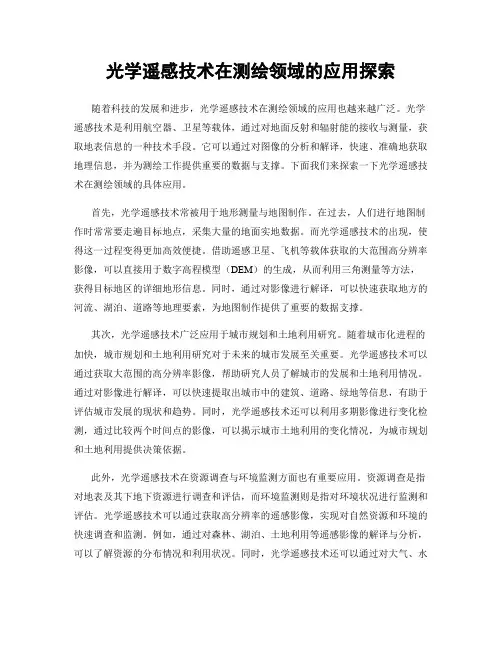 光学遥感技术在测绘领域的应用探索