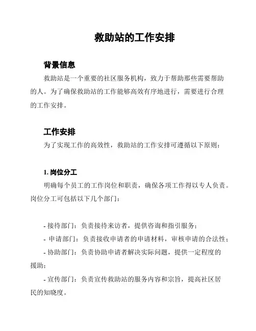 救助站的工作安排