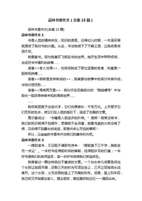 品味书香作文（合集15篇）