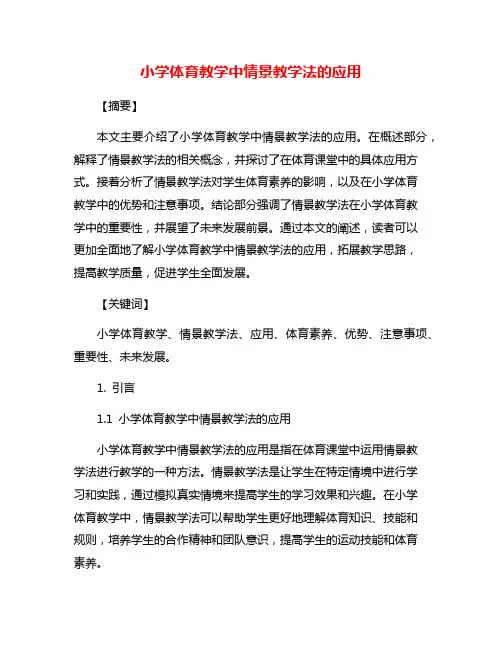 小学体育教学中情景教学法的应用