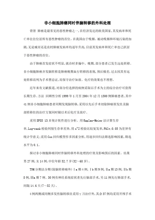 非小细胞肺癌同时伴脑转移的外科处理