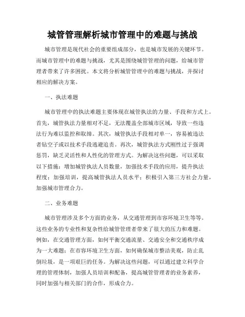城管管理解析城市管理中的难题与挑战