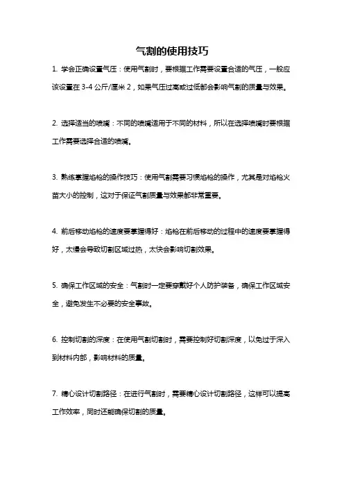 气割的使用技巧