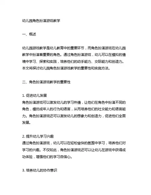 幼儿园角色扮演游戏教学 幼儿园游戏教学