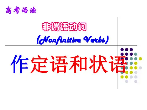 非谓语动词作定语和状语