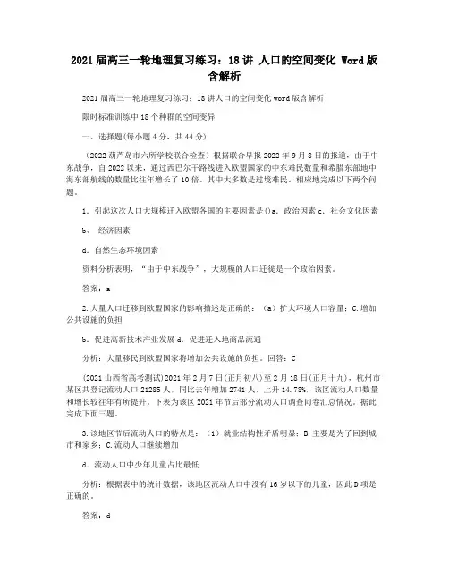 2021届高三一轮地理复习练习：18讲 人口的空间变化 Word版含解析