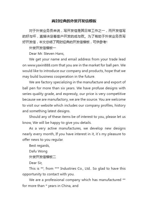 两封经典的外贸开发信模板