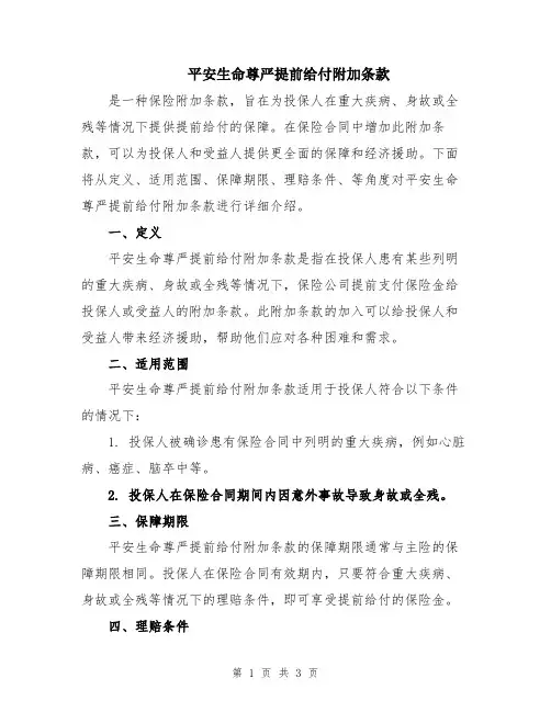 平安生命尊严提前给付附加条款