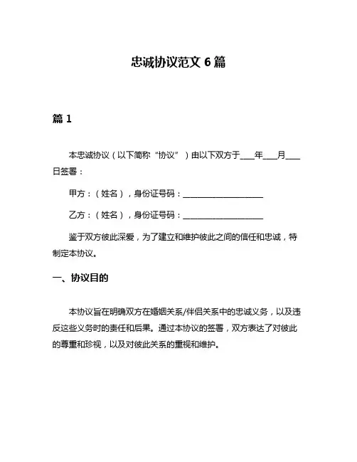 忠诚协议范文6篇