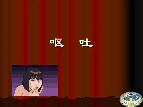 呕吐-课件