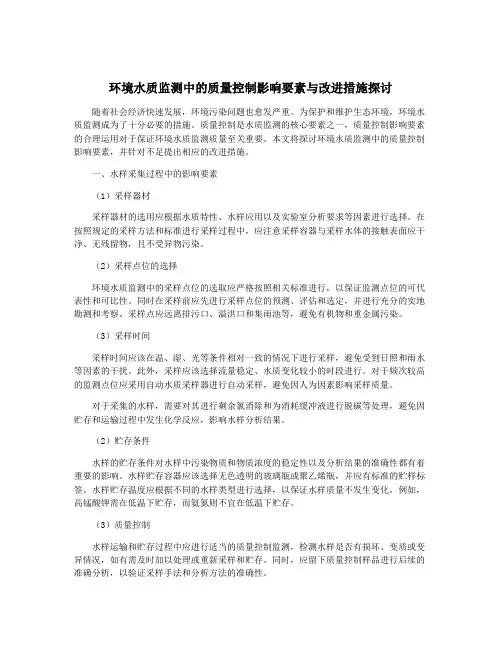 环境水质监测中的质量控制影响要素与改进措施探讨