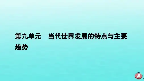 2023年高中历史 第9单元 第23课 和平发展合作共赢的时代潮流课件 部编版必修中外历史纲要下
