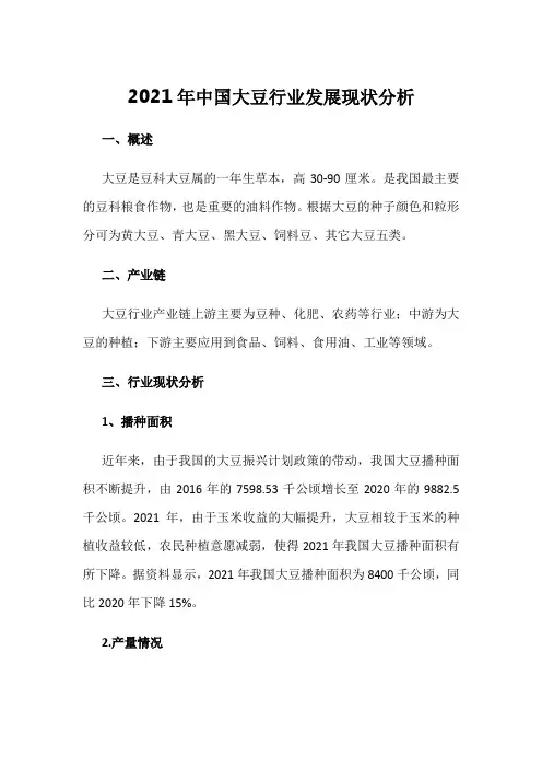 2021年中国大豆行业发展现状分析