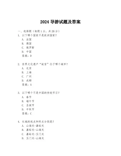 2024导游试题及答案