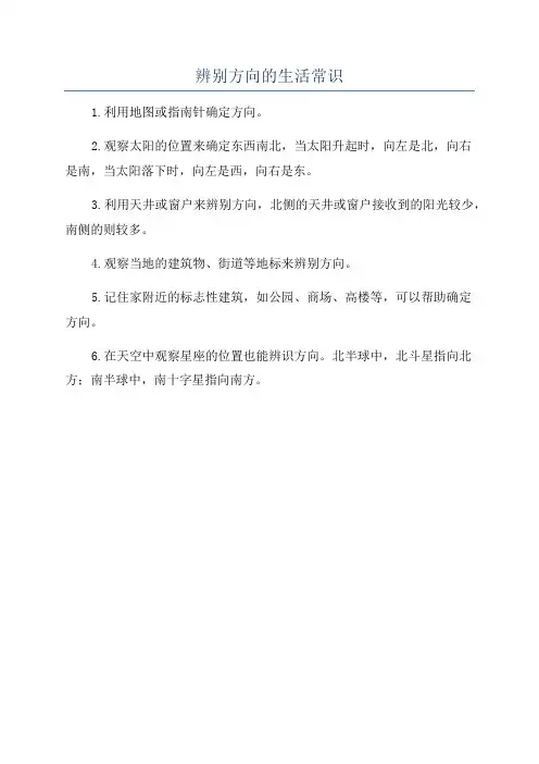 辨别方向的生活常识