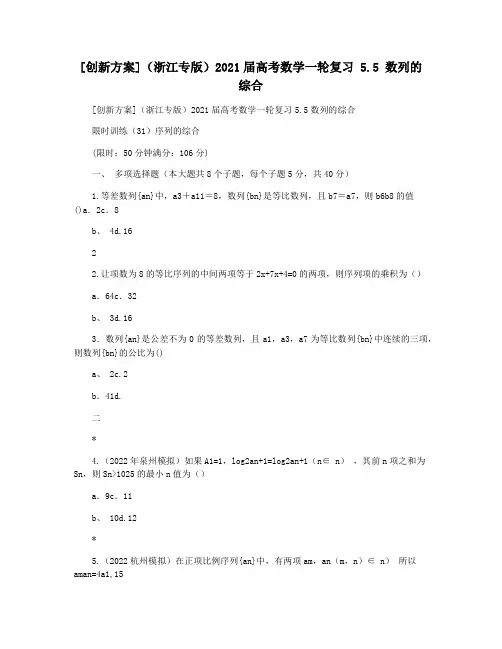 [创新方案](浙江专版)2021届高考数学一轮复习 5.5 数列的综合