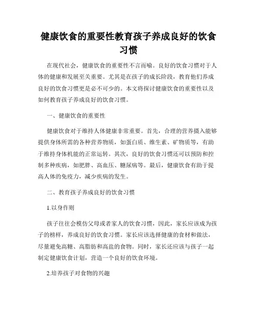 健康饮食的重要性教育孩子养成良好的饮食习惯