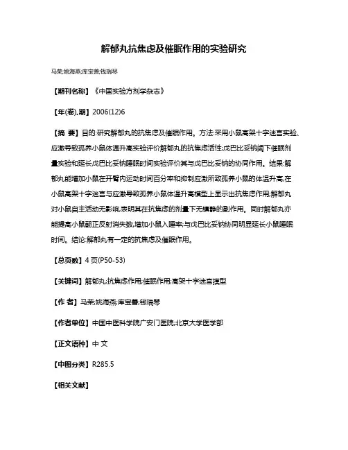 解郁丸抗焦虑及催眠作用的实验研究