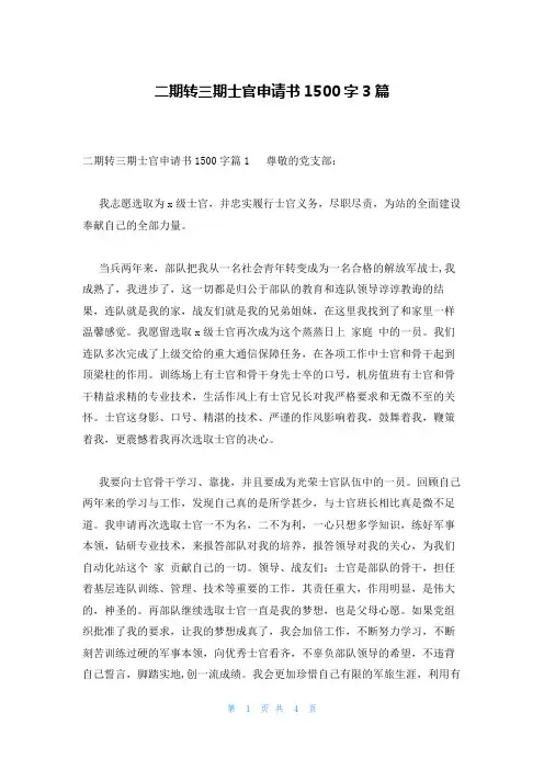 二期转三期士官申请书1500字3篇