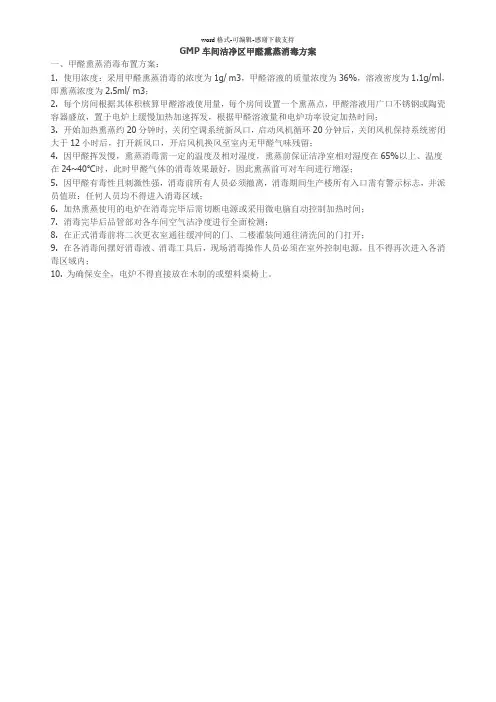 GMP车间洁净区甲醛熏蒸消毒方案